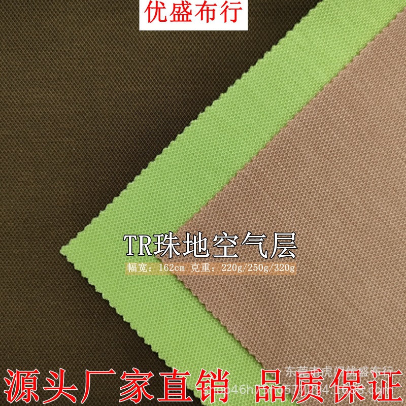 TR珠地空气层面料 220g/250g/320g人棉涤纶混纺珠地网眼布 蜂巢布