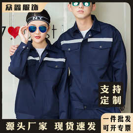 工作服套装长袖春秋反光条劳保服耐磨车间汽修工厂批发绣字定/制
