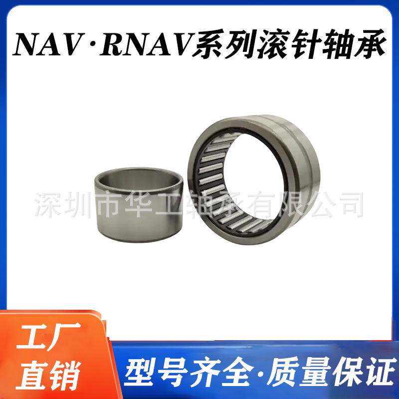 滚针轴承 NAV RNAV 4003 4004 4005 4006 4007 4008 4009 4010