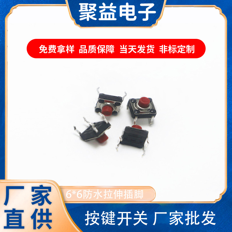 聚益电子现货按键开关铜镀银6*6防水拉伸四脚插件轻触开关批发