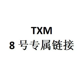 TXM 8号专属链接 拌嘴老妈