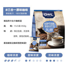 OWL猫头鹰研磨袋泡三合一较少甜咖啡450g