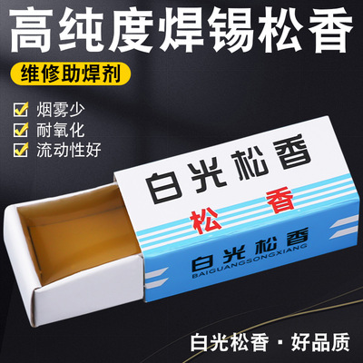 白光焊錫松香洗烙鐵頭小松香助焊劑焊錫維修焊接專用松香足分量