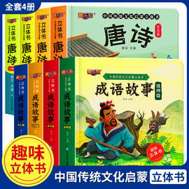 中国传统文化启蒙立体书0-6岁宝宝3d立体书唐诗成语故事4册正版