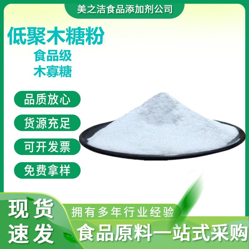 低聚木糖食品级 水溶性膳食纤维 木寡糖 量大优惠 低聚木糖粉