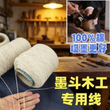 100%纯棉墨斗线木工拉线专用棉绳吸墨棉花线纯棉吸墨斗线施工线