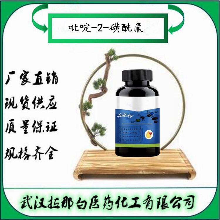 吡啶-2-磺酰氟【878376-35-3】2-吡啶磺酰氟 含量97% 包装10g100g