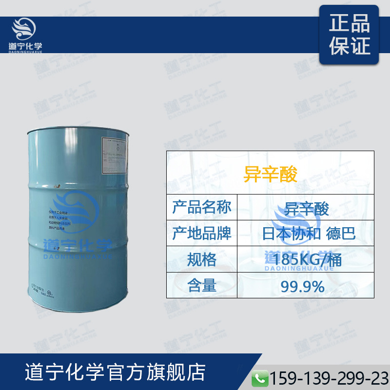供应 德巴 日本协和 异辛酸（2乙基己酸）CAS号149-57-5 185KG/桶