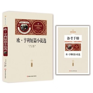 Complete Translation of O. Henry's Novels, Classic Famous Translations, Short Stories, Extracurricular Books