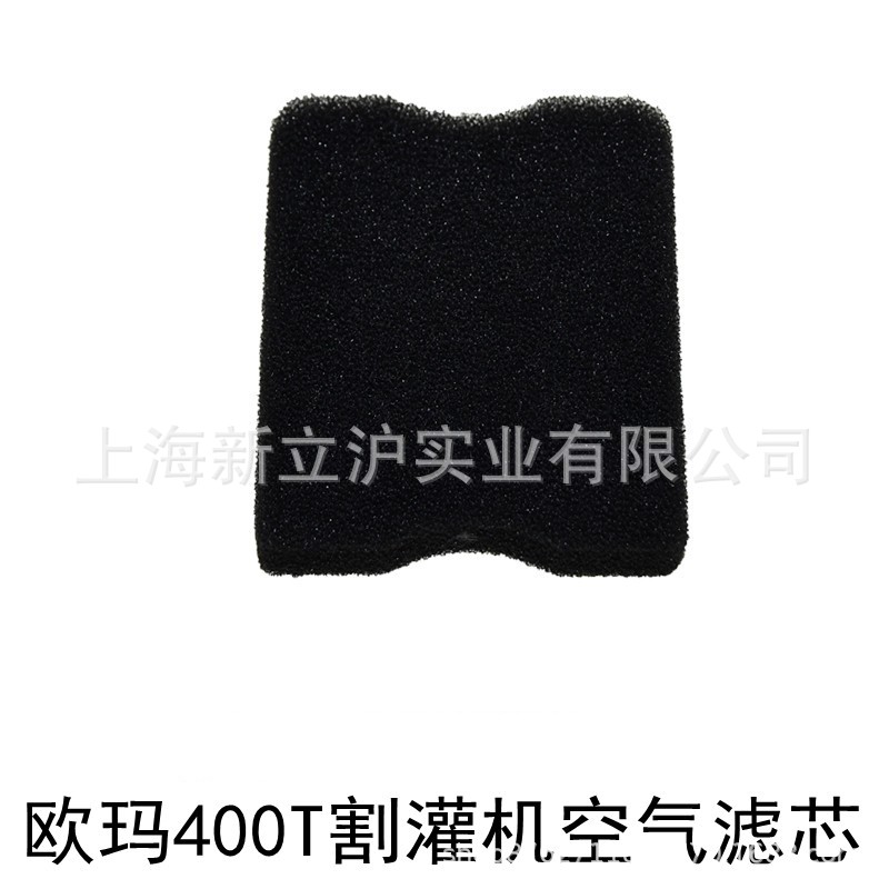 欧玛400T割灌机滤芯二冲程汽油割草机除草机空气过滤器海绵防灰尘