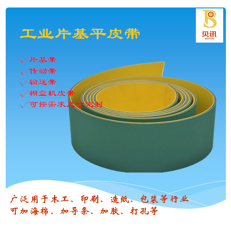 黄绿尼龙片基带锭带 双面蓝耐磨平皮带 木工锣机糊盒机传动带