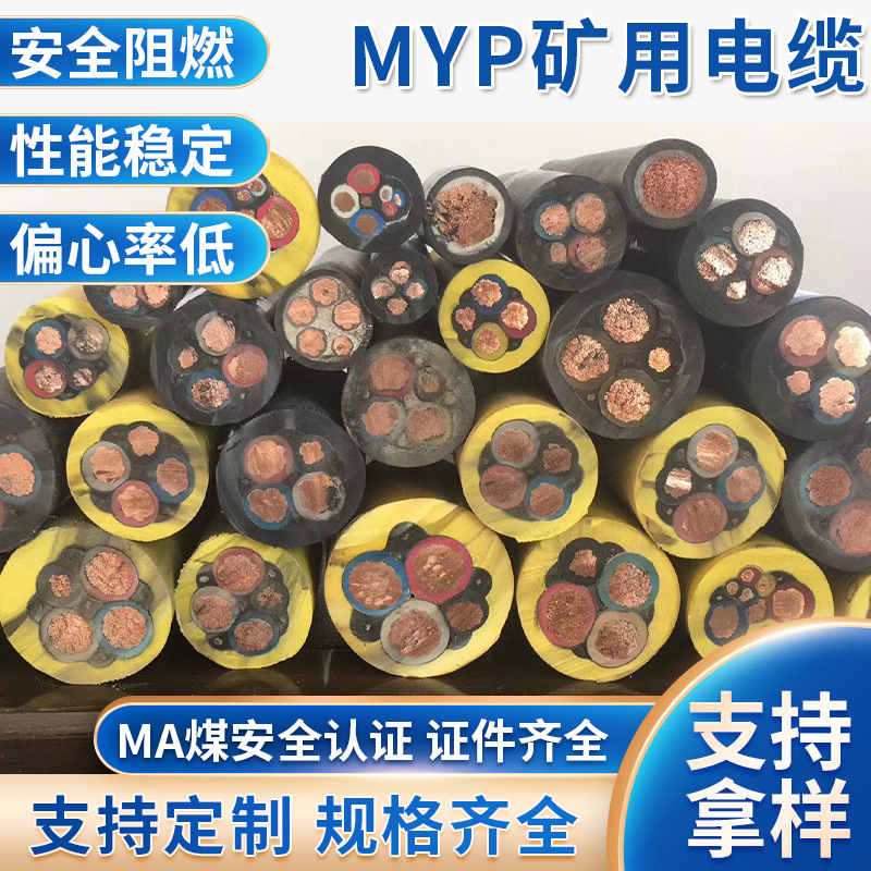 MY矿用电缆煤安认证国标MYP电线厂家现货阻燃防爆移动屏蔽电缆线