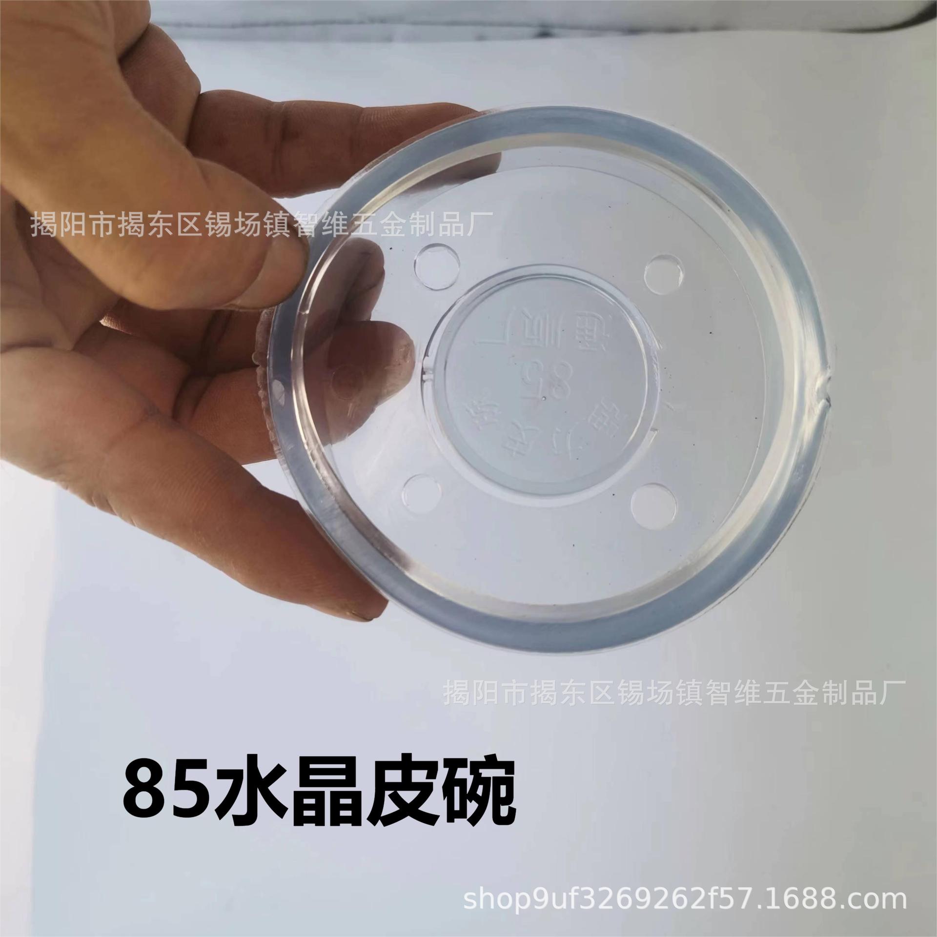 85水晶皮碗.jpg