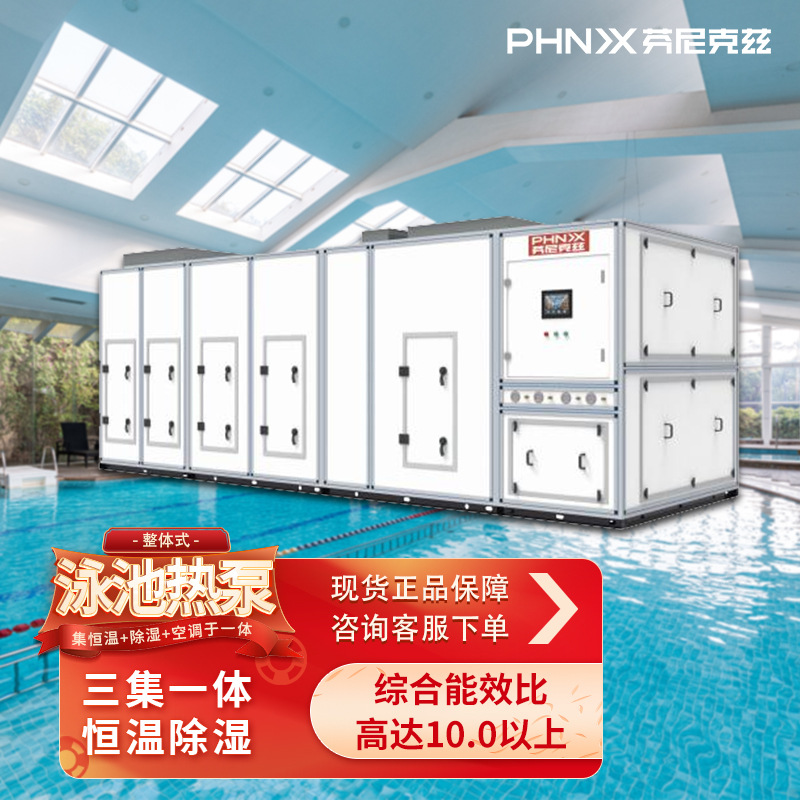 芬尼泳池恒温除湿空气能热泵桑拿游泳体育馆温泉水上乐园三集一体