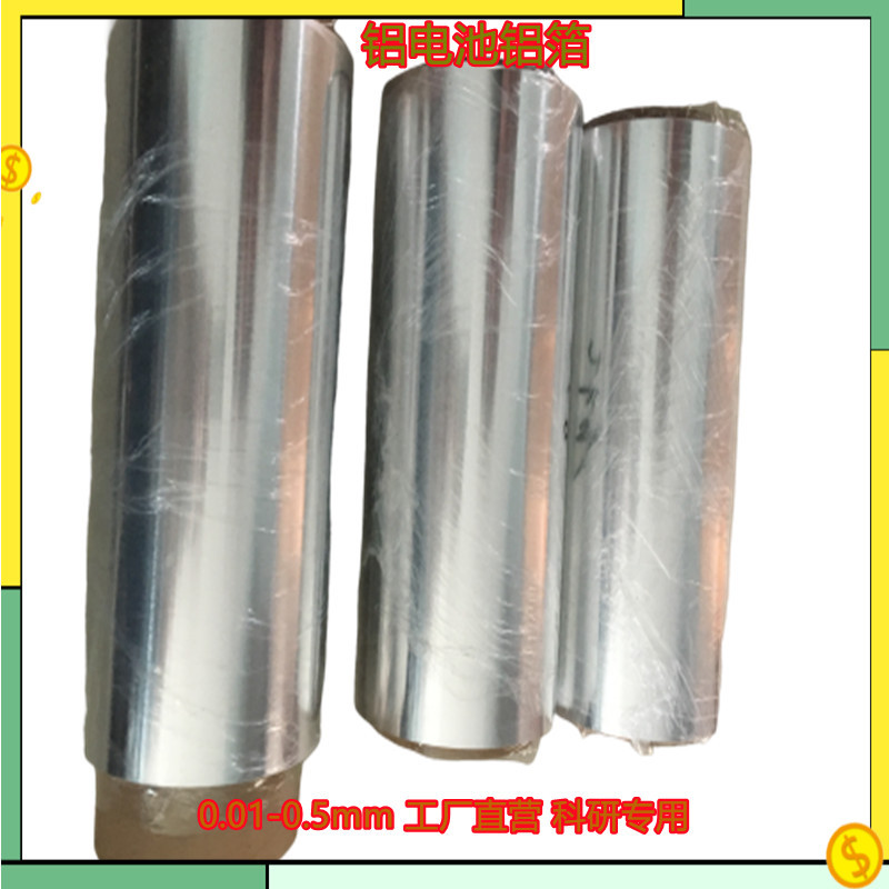 实验室用高纯度铝箔 锂电池正极载体和集流体