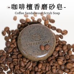 咖啡檀香精油手工皂咖啡豆磨砂香皂沐浴洗手香氛皂伴手礼肥皂批发