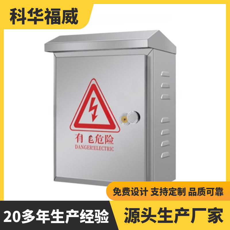 科华福威 不锈钢配电箱 防水控制箱 室内外落地柜 低压成套