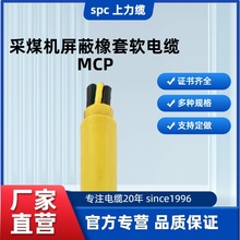 采煤機屏蔽橡套軟電纜B型MCP（B型）3*50+3*16/3+4*4煤安證齊全