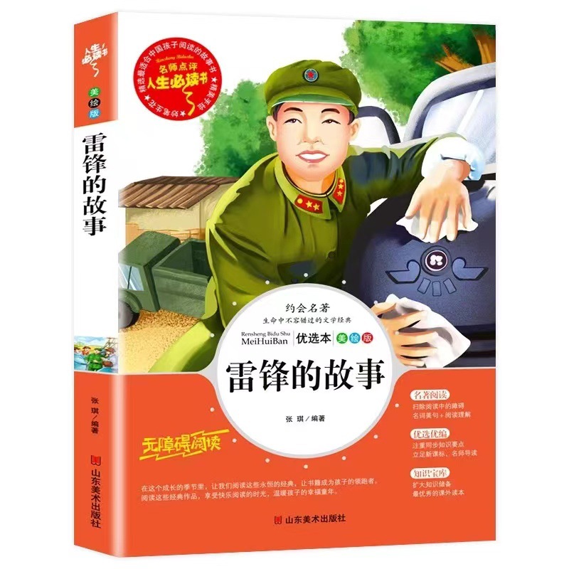 雷锋的故事正版书小学生二三四五六年级必读课外阅读书籍青少年版