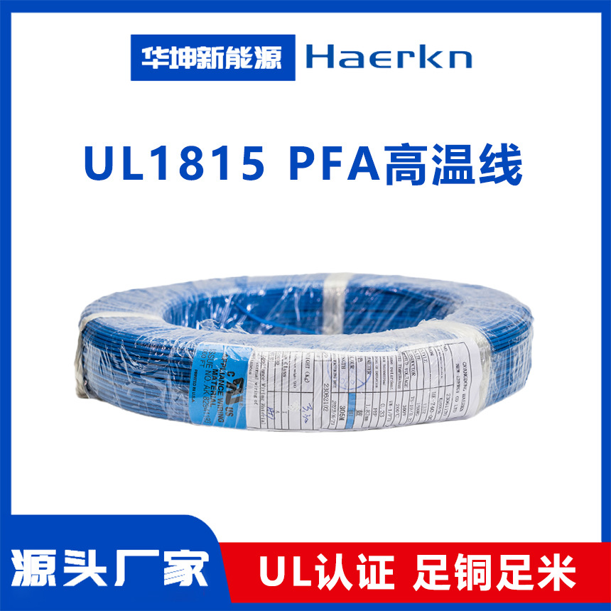 华坤UL1815 美标PFA高温线 阻燃耐高温耐弯折 电子元器件连接线