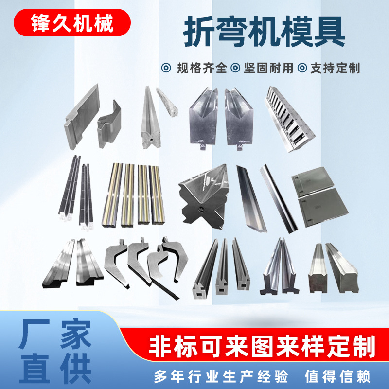 折弯机模具上下模具单双VT型无痕翻板鹅颈大弯刀通快圆弧压平模具