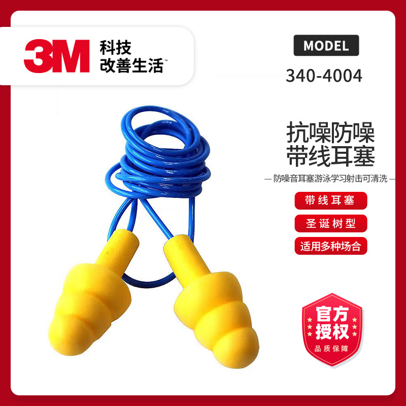 3M-340·4004-圣诞树带线防噪音隔音防水耳塞