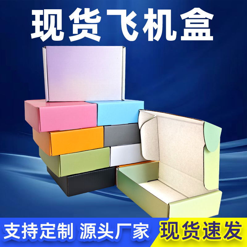 现货彩色飞机盒打包盒长方形服饰饰品包装盒定制纸箱批发飞机盒