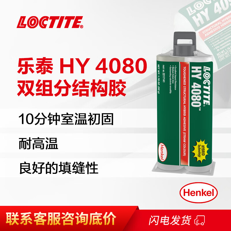汉高乐泰/loctite HY4080 耐高温汽车维修填补结构胶双组分瞬干胶