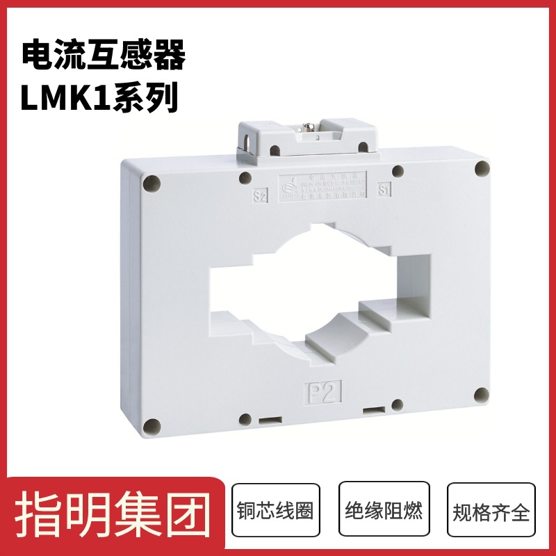 指明LMK-0.66系列电流互感器 LMK1(BH)-0.66 Φ100 1000/5A 0.5级