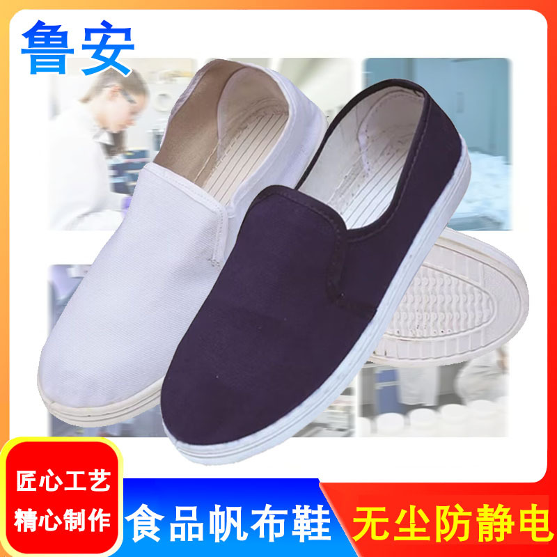 鲁安食品鞋防静电鞋食品加工柔软透气防滑食品车间加工帆布劳保鞋