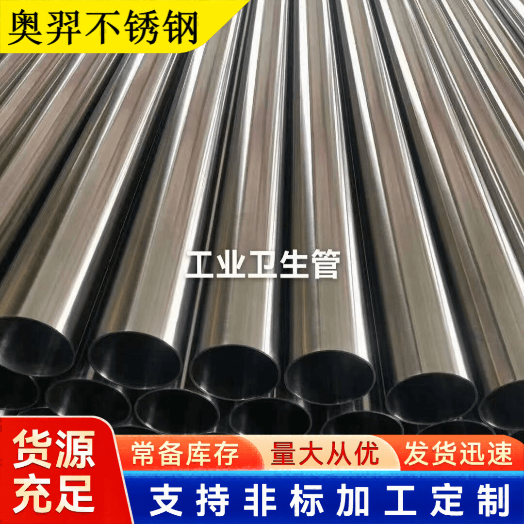 304 316L不锈钢卫生管 S30408食品级不锈钢管 S31603洁净管