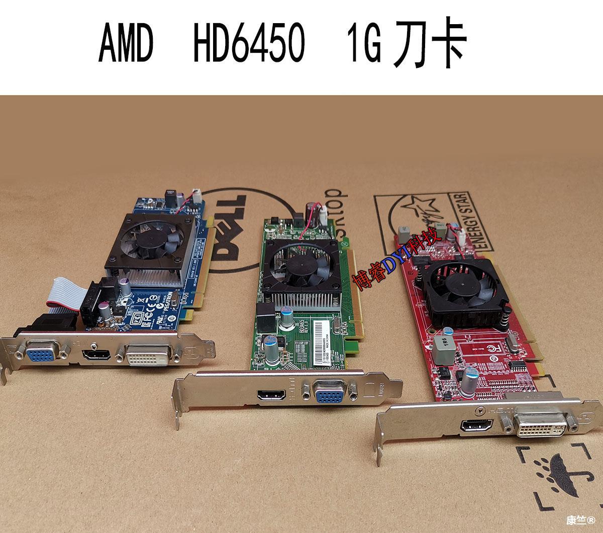 AMD  HD6450 真實1G刀獨立顯卡 台式電腦 PCIE-16半高顯卡 HDMI