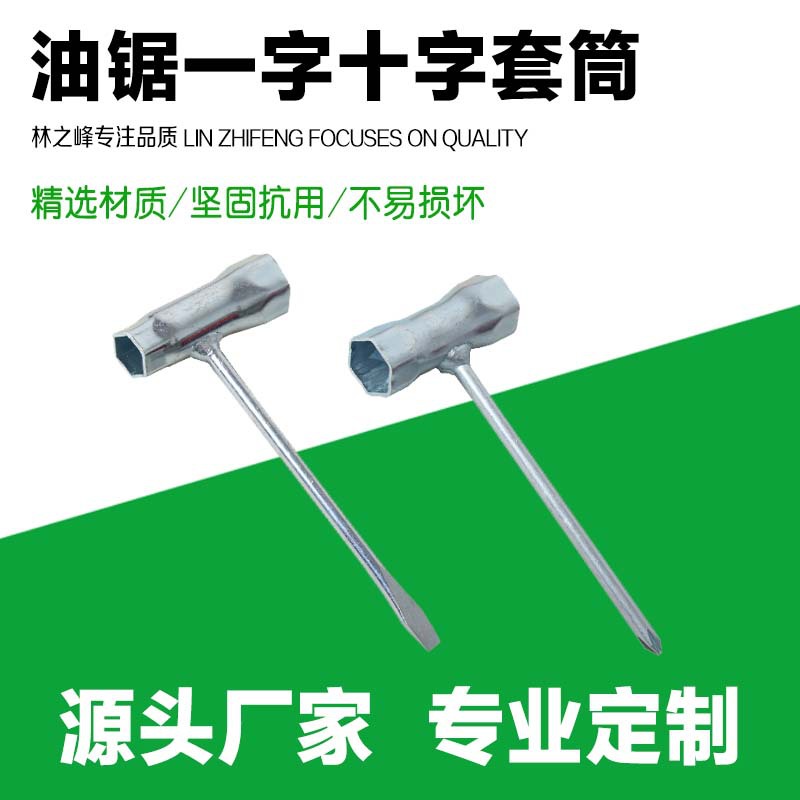 现货火花塞导板螺母松紧拆卸维修工具油锯扳手一字十字油锯套筒