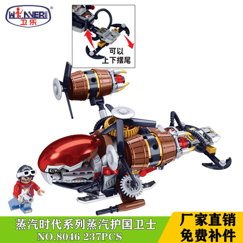 Wei Le 8045 Assembled Building Blocks Steam Age Shark Plane Train Children's Educational Toys Cross-border