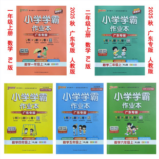 Guangdong Special Edition 2025 Autumn Primary School Academic Workbook Mathematics Grades 1, 2, 3, 4, 5 and 6 Volume 1 People's Education Edition