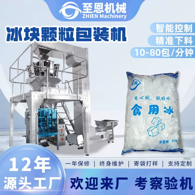 食用冰块包装机冷链运输冰碎冰块袋装打包机全自动称重冰粒包装机