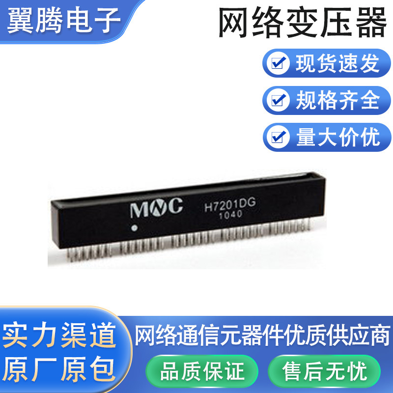 H7201DG 以太网络变压器LAN Transformers 10-100-Base-T