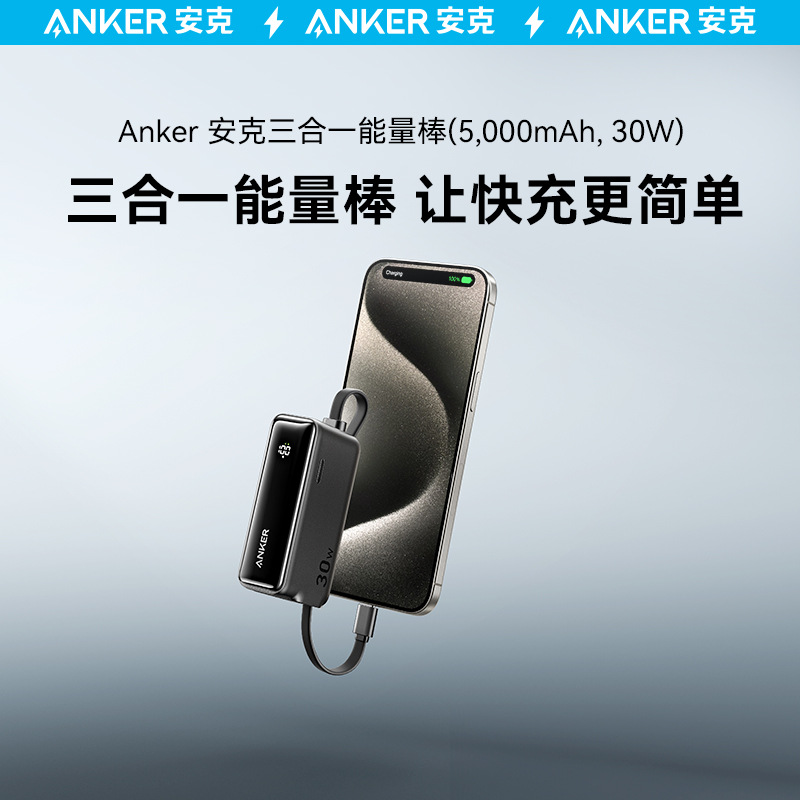 Anker安克三合一能量棒5000mAh充电宝30W快充移动电源 1636