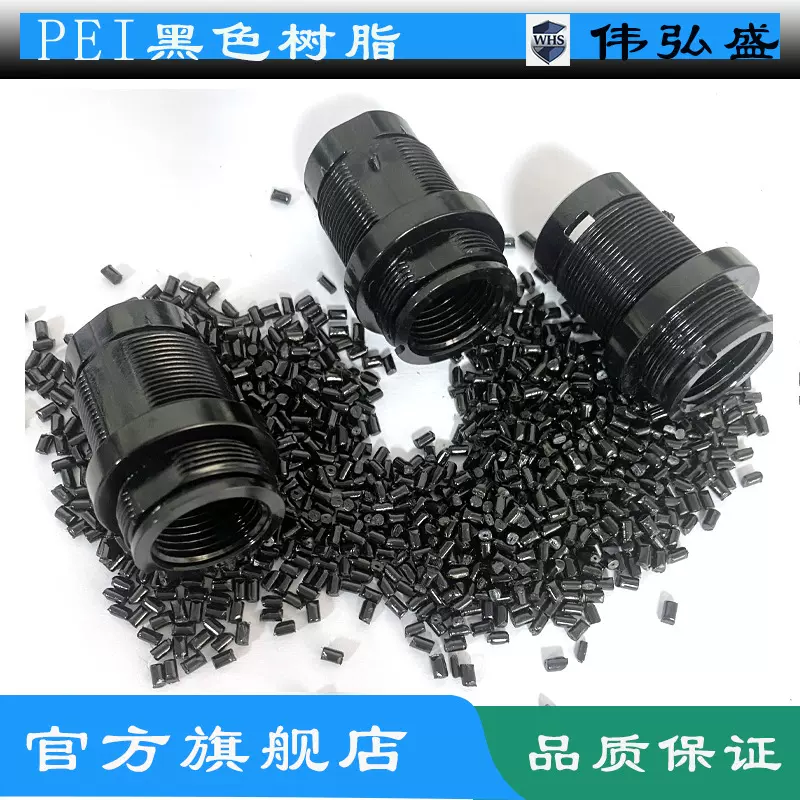 PEI黑色树脂食品级耐磨电子电器连接器部件原料耐磨耐高温耐化学
