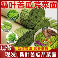 新鲜桑叶苦瓜芹菜面杂粮挂面白条纯手工代餐健康早餐零食推荐整箱