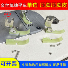 金丝兔牌单边压脚 T36N T36LN牛筋底板 平车牛津压脚皮上拉链压脚