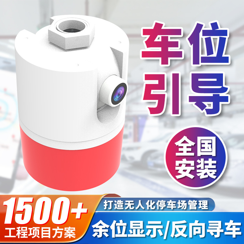 昱瑾视频车位引导探测器余位LED分屏显示停车场警示灯管理收费