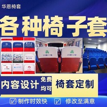 电影院体育座套广告酒店医会客室礼堂10go弹力布会议室座椅套椅背