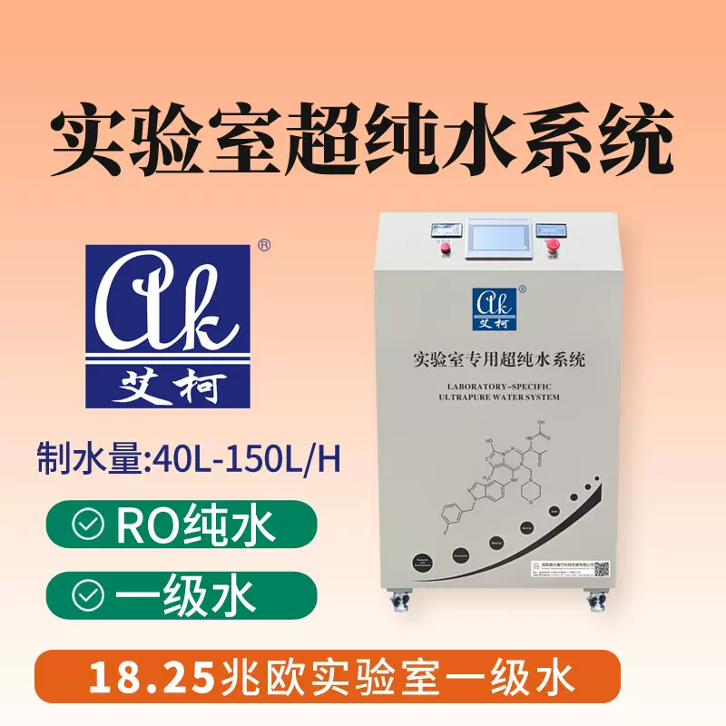 艾柯半导体超纯水机 150L/H化学机械抛光CMP实验室三级水纯水设备