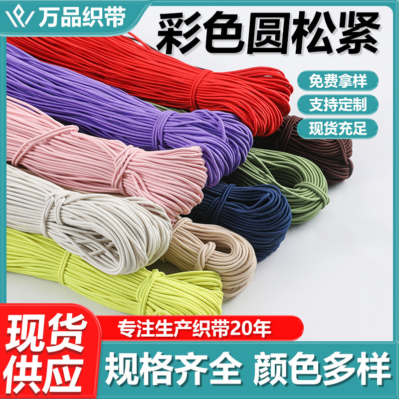 现货弹力绳高弹力圆松紧带 服饰辅料发绳批发彩色弹力橡筋
