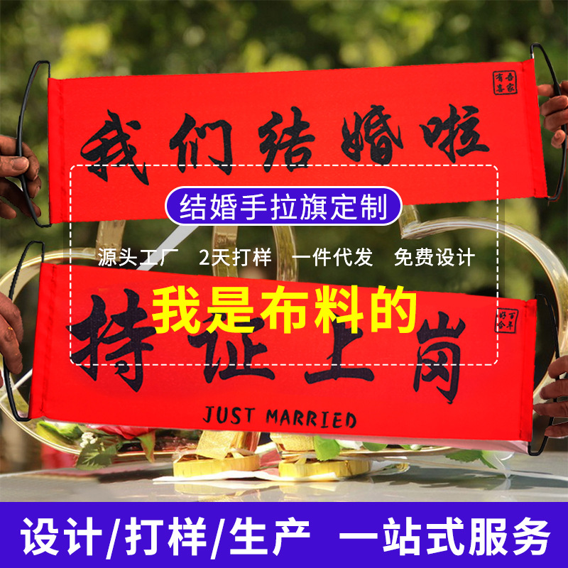 结婚手拉旗新娘伴娘团新郎伴郎接亲堵门条幅领证婚礼订婚布置道具|ru