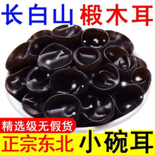 东北野生黑木耳干货长白山野生木耳小碗耳肉厚农家土无根凉拌炒菜