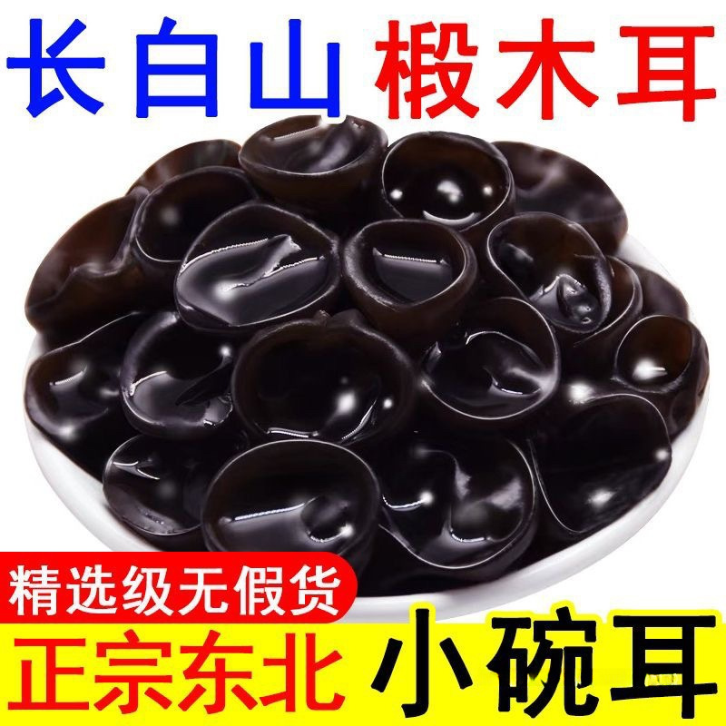 东北野生黑木耳干货长白山野生木耳小碗耳肉厚农家土无根凉拌炒菜