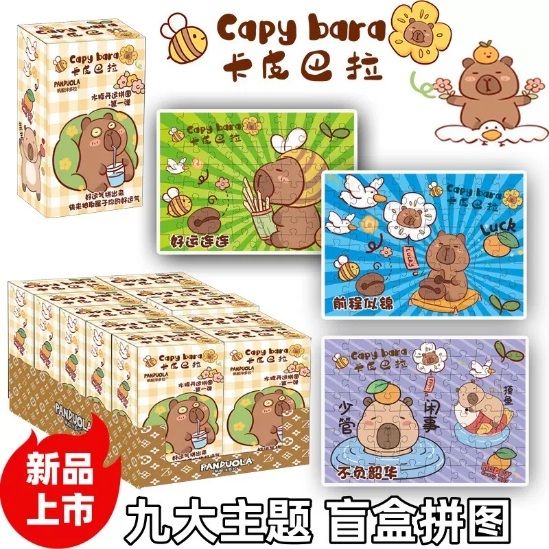 卡皮巴拉趣味卡通拼图盲盒小型拼图迷你幼儿园小学生益智玩具礼物