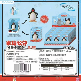 米粒公仔-搞怪时刻系列-pingu盲盒